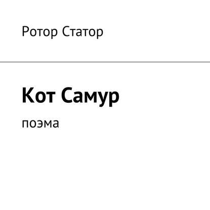 Кот Самур. Поэма — Ротор Статор