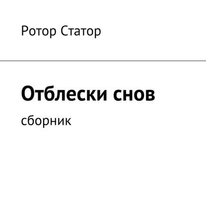 Отблески снов. Сборник — Ротор Статор