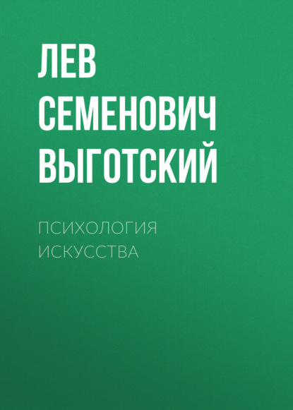 Психология искусства — Лев Семенович Выготский