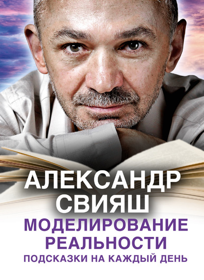 Моделирование реальности. Подсказки на каждый день — Александр Свияш