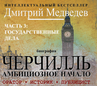 Черчилль. Биография. Часть 3. Государственные дела — Дмитрий Медведев