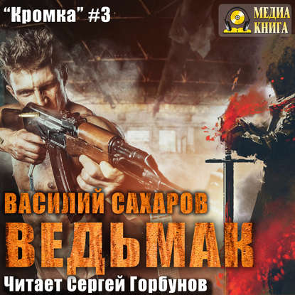 Ведьмак — Василий Сахаров