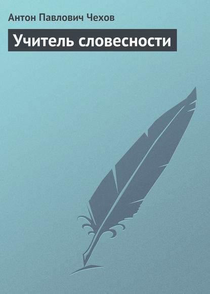 Учитель словесности — Антон Чехов