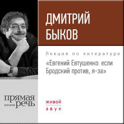 Лекция «Евгений Евтушенко: если Бродский против, я – за» — Дмитрий Быков
