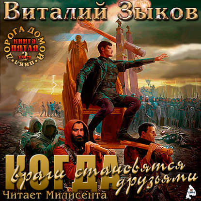 Власть силы. Том 2. Когда враги становятся друзьями — Виталий Зыков