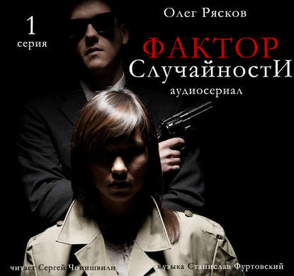 Фактор случайности. 1 серия — Олег Рясков