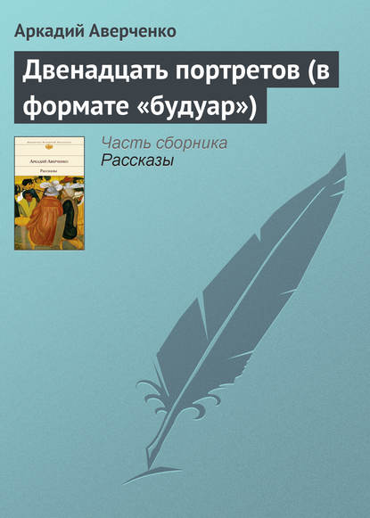 Двенадцать портретов (в формате «будуар») — Аркадий Аверченко