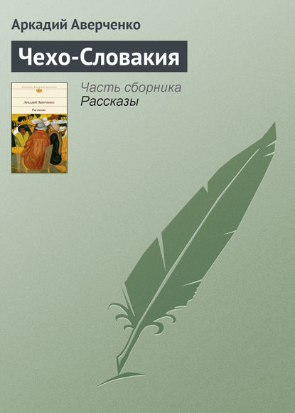 Чехо-Словакия — Аркадий Аверченко