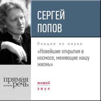 Лекция «Новейшие открытия в космосе, меняющие нашу жизнь» — Сергей Попов