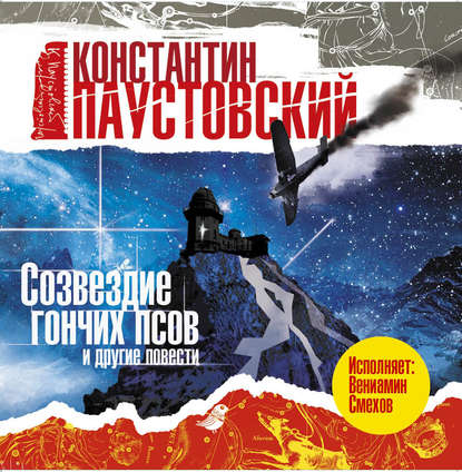 Созвездие гончих псов и другие повести и рассказы — Константин Паустовский