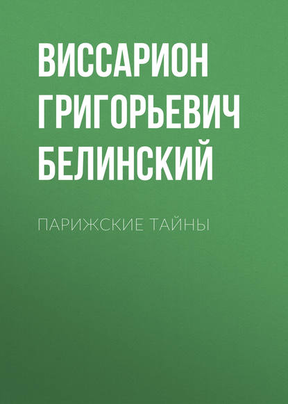 Парижские тайны — В. Г. Белинский