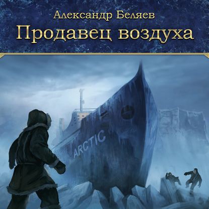 Продавец воздуха — Александр Беляев