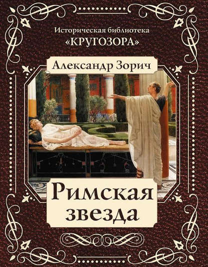 Римская звезда — Александр Зорич