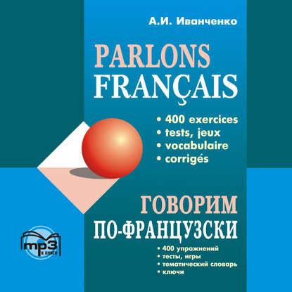 Говорим по-французски. 400 упражнений для развития устной речи — А. И. Иванченко