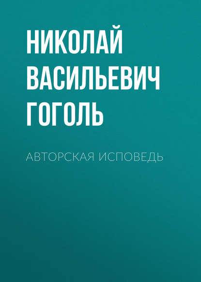 Авторская исповедь — Николай Гоголь