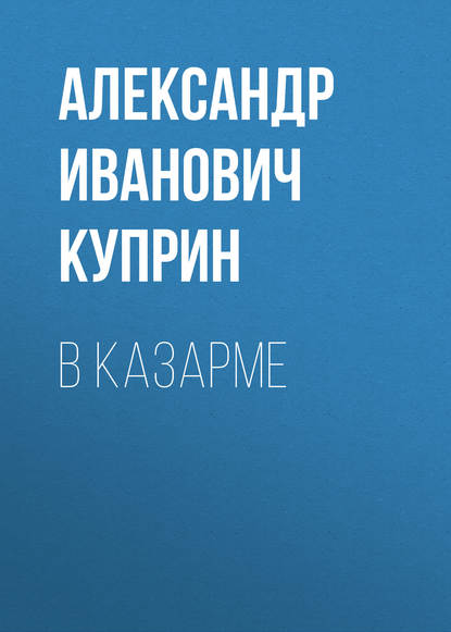 В казарме — Александр Куприн