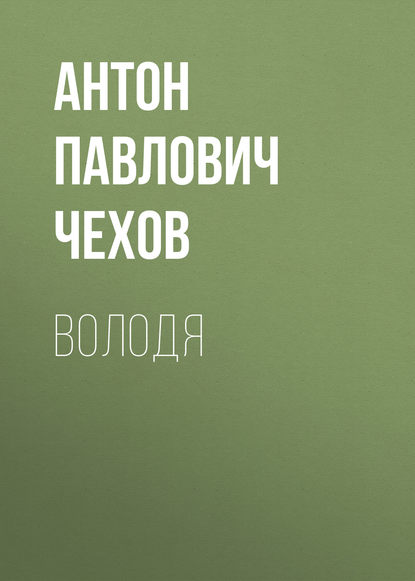 Володя — Антон Чехов