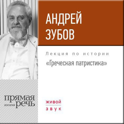 Лекция «Греческая патристика» — Андрей Зубов