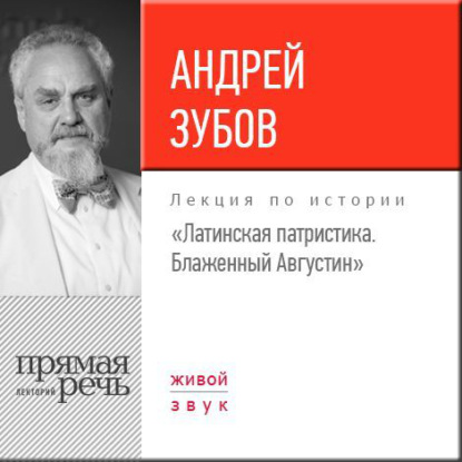 Лекция «Латинская патристика. Блаженный Августин» — Андрей Зубов