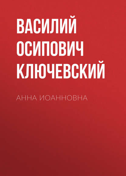 Анна Иоанновна — Василий Осипович Ключевский