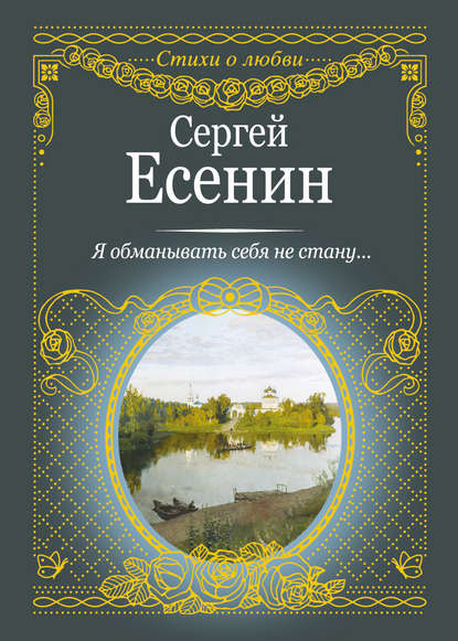 Я обманывать себя не стану… — Сергей Есенин