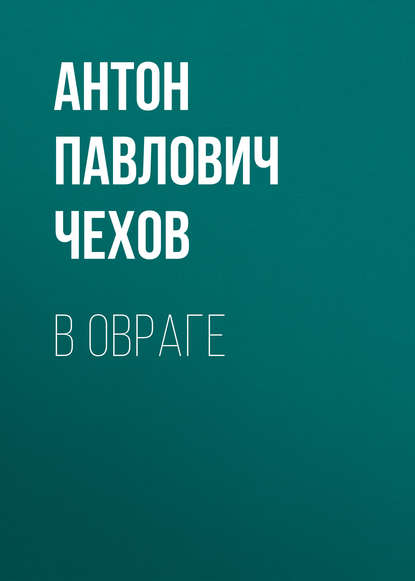 В овраге — Антон Чехов