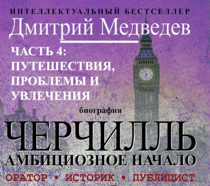 Черчилль. Биография. Часть 4: путешествия, проблемы и увлечения — Дмитрий Медведев