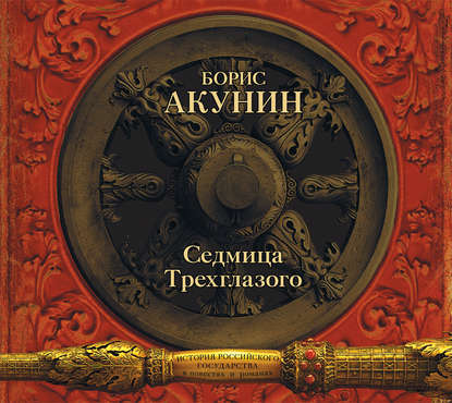 Седмица Трехглазого (сборник) — Борис Акунин