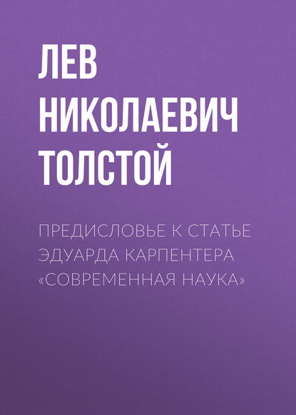 Предисловье к статье Эдуарда Карпентера «Современная наука» — Лев Толстой