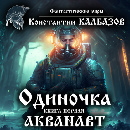 Одиночка. Акванавт — Константин Калбазов