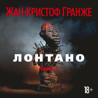 Лонтано (часть 1) — Жан-Кристоф Гранже