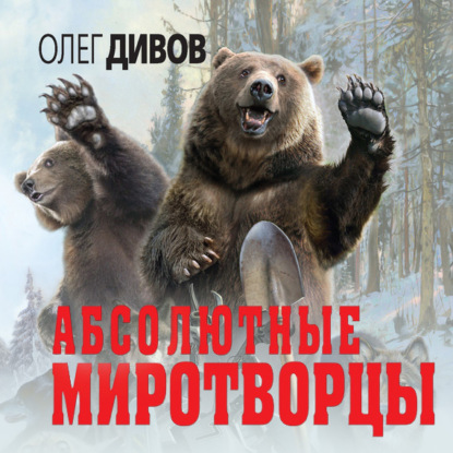 Абсолютные миротворцы (сборник) — Олег Дивов