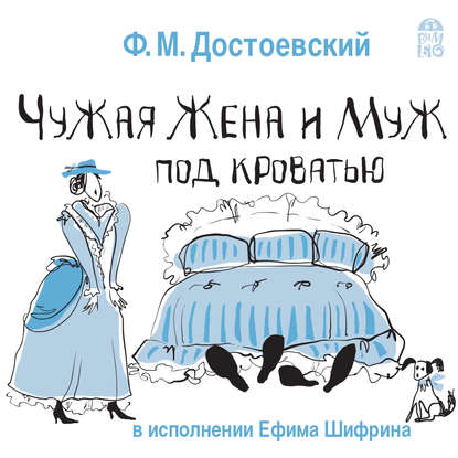 Чужая жена и муж под кроватью — Федор Достоевский