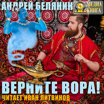 Верните вора! — Андрей Белянин