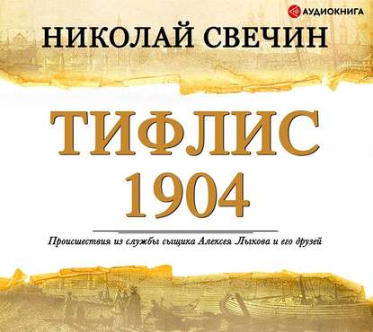 Тифлис 1904 — Николай Свечин