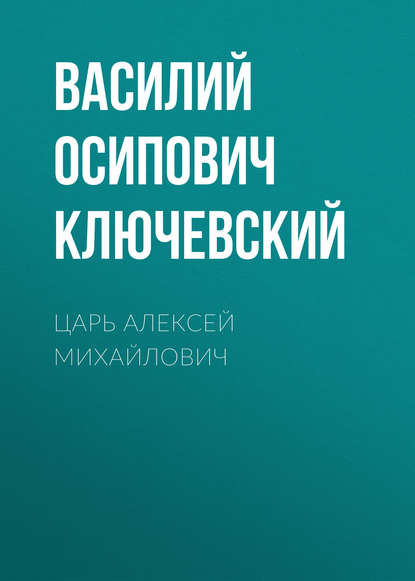 Царь Алексей Михайлович — Василий Осипович Ключевский