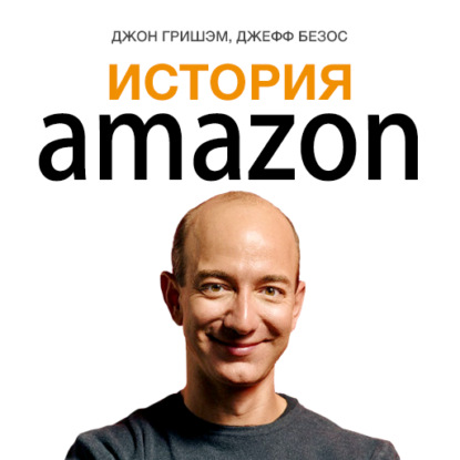 История Amazon. Джефф Безос — Джон Гришэм