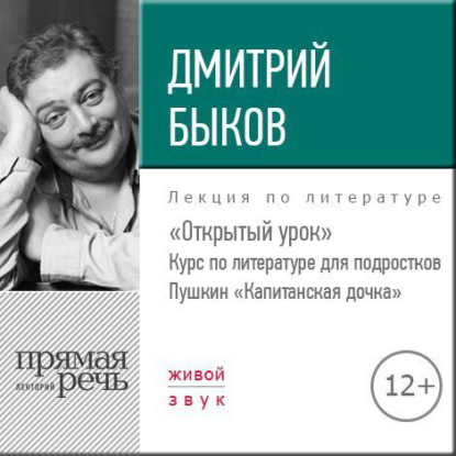 Лекция «Открытый урок: Пушкин „Капитанская дочка“» — Дмитрий Быков