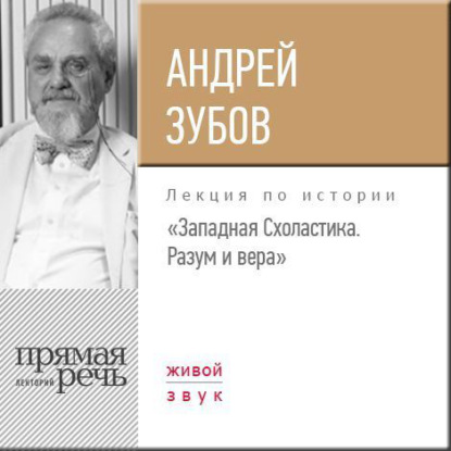 Лекция «Западная Схоластика. Разум и вера» — Андрей Зубов