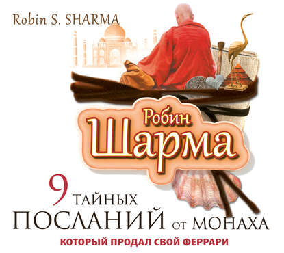 9 тайных посланий от монаха, который продал свой «феррари» — Робин Шарма