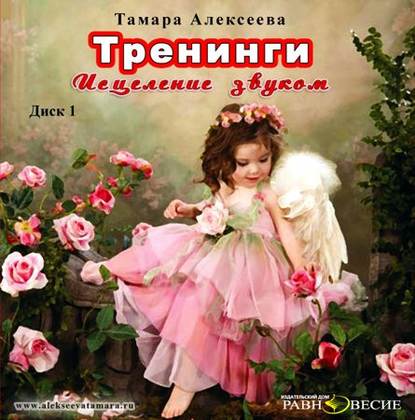 Тренинги. Исцеление звуком — Тамара Алексеева