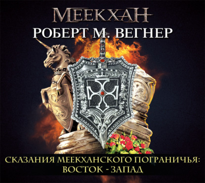 Сказания Меекханского пограничья. Восток – Запад — Роберт М. Вегнер