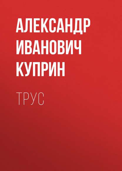 Трус — Александр Куприн