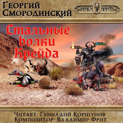 Стальные Волки Крейда — Георгий Смородинский