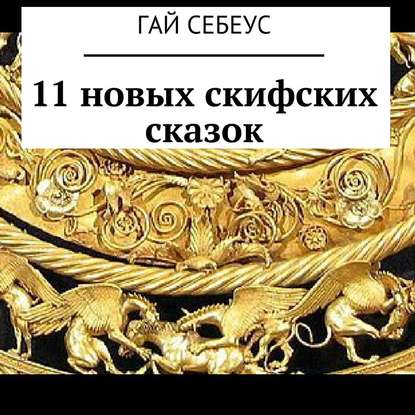 11 новых скифских сказок — Гай Себеус