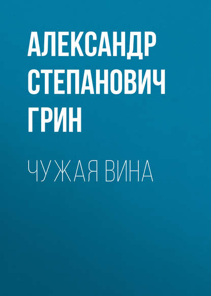 Чужая вина — Александр Грин