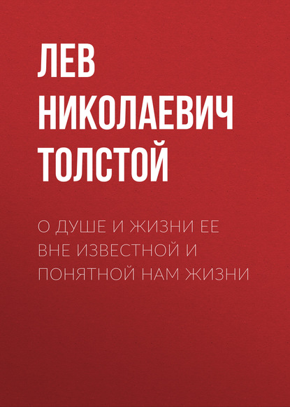 О душе и жизни ее вне известной и понятной нам жизни — Лев Толстой