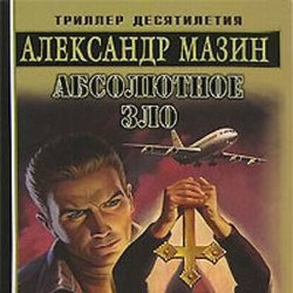 Абсолютное зло — Александр Мазин