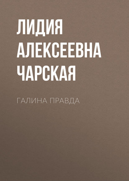 Галина правда — Лидия Чарская