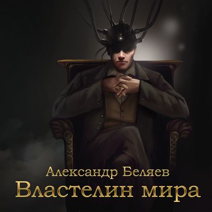 Властелин мира — Александр Беляев